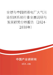 全球與中國燃煤電廠大氣污染控制系統(tǒng)行業(yè)全面調研與發(fā)展趨勢分析報告（2024-2030年）