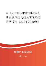 全球與中國熱固性預浸料行業(yè)發(fā)展深度調研及未來趨勢分析報告（2024-2030年）