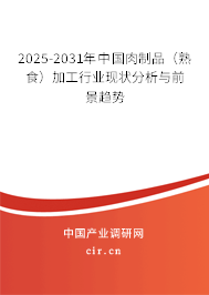 2025-2031年中國肉制品（熟食）加工行業(yè)現(xiàn)狀分析與前景趨勢