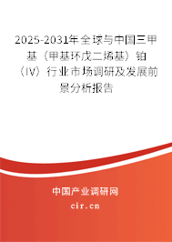2025-2031年全球與中國三甲基（甲基環(huán)戊二烯基）鉑（IV）行業(yè)市場調(diào)研及發(fā)展前景分析報告