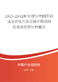 2025-2031年全球與中國三相油浸式電力變壓器市場調(diào)研及發(fā)展前景分析報告
