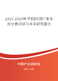 2023-2029年中國燒酒行業(yè)發(fā)展全面調(diào)研與未來趨勢報告 2023-2029年中國燒酒行業(yè)發(fā)展全面調(diào)研與未來趨勢報告