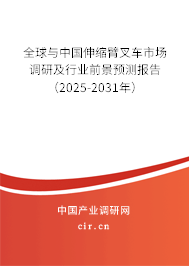 全球與中國(guó)伸縮臂叉車(chē)市場(chǎng)調(diào)研及行業(yè)前景預(yù)測(cè)報(bào)告（2025-2031年）