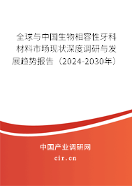 全球與中國(guó)生物相容性牙科材料市場(chǎng)現(xiàn)狀深度調(diào)研與發(fā)展趨勢(shì)報(bào)告（2024-2030年）