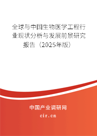 全球與中國生物醫(yī)學工程行業(yè)現(xiàn)狀分析與發(fā)展前景研究報告（2024年版）