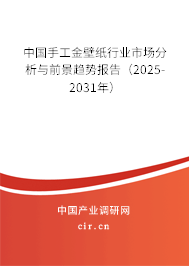 中國手工金壁紙行業(yè)市場分析與前景趨勢報(bào)告（2025-2031年）