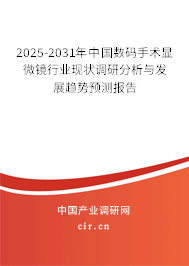 2025-2031年中國(guó)數(shù)碼手術(shù)顯微鏡行業(yè)現(xiàn)狀調(diào)研分析與發(fā)展趨勢(shì)預(yù)測(cè)報(bào)告 2025-2031年中國(guó)數(shù)碼手術(shù)顯微鏡行業(yè)現(xiàn)狀調(diào)研分析與發(fā)展趨勢(shì)預(yù)測(cè)報(bào)告