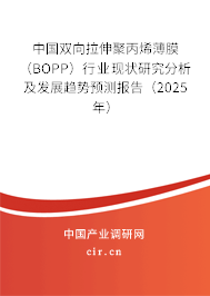 中國雙向拉伸聚丙烯薄膜（BOPP）行業(yè)現(xiàn)狀研究分析及發(fā)展趨勢預(yù)測報(bào)告（2025年）