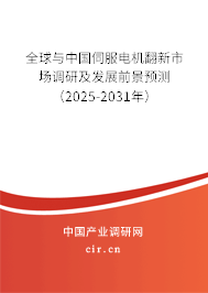 全球與中國(guó)伺服電機(jī)翻新市場(chǎng)調(diào)研及發(fā)展前景預(yù)測(cè)（2025-2031年）