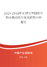 2025-2031年全球與中國碳市場全面調(diào)研與發(fā)展趨勢分析報告