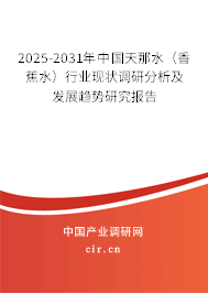 2025-2031年中國(guó)天那水（香蕉水）行業(yè)現(xiàn)狀調(diào)研分析及發(fā)展趨勢(shì)研究報(bào)告
