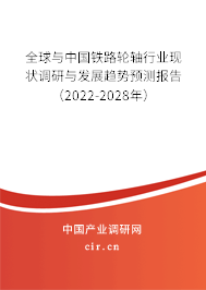 全球與中國鐵路輪軸行業(yè)現(xiàn)狀調(diào)研與發(fā)展趨勢預(yù)測報告（2022-2028年）