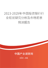 2023年中國(guó)投資銀行市場(chǎng)調(diào)查分析與發(fā)展前景研究報(bào)告