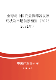 全球與中國托盤拆卸器發(fā)展現(xiàn)狀及市場前景預(yù)測(2025-2031年) 全球與中國托盤拆卸器發(fā)展現(xiàn)狀及市場前景預(yù)測(2025-2031年)