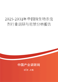 2025-2031年中國(guó)微生物殺蟲(chóng)劑行業(yè)調(diào)研與前景分析報(bào)告