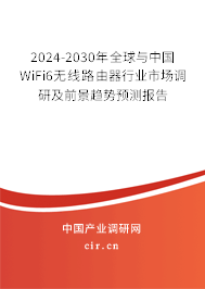 2024-2030年全球與中國WiFi6無線路由器行業(yè)市場調(diào)研及前景趨勢預測報告