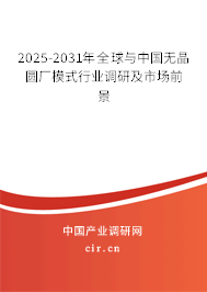 2025-2031年全球與中國無晶圓廠模式行業(yè)調(diào)研及市場前景