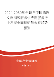2024-2030年全球與中國物理文檔銷毀服務(wù)供應(yīng)商服務(wù)行業(yè)發(fā)展全面調(diào)研與未來趨勢預(yù)測