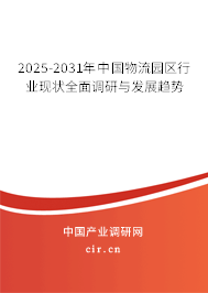 2025-2031年中國(guó)物流園區(qū)行業(yè)現(xiàn)狀全面調(diào)研與發(fā)展趨勢(shì)