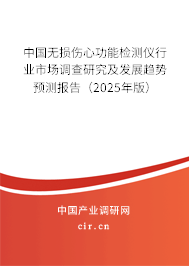 中國(guó)無(wú)損傷心功能檢測(cè)儀行業(yè)市場(chǎng)調(diào)查研究及發(fā)展趨勢(shì)預(yù)測(cè)報(bào)告（2025年版）