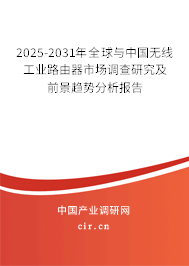 2025-2031年全球與中國(guó)無(wú)線工業(yè)路由器市場(chǎng)調(diào)查研究及前景趨勢(shì)分析報(bào)告