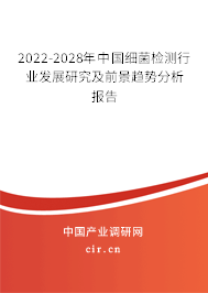 2022-2028年中國(guó)細(xì)菌檢測(cè)行業(yè)發(fā)展研究及前景趨勢(shì)分析報(bào)告
