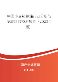 中國小麥胚芽油行業(yè)分析與發(fā)展趨勢預(yù)測報(bào)告(2023年版) 中國小麥胚芽油行業(yè)分析與發(fā)展趨勢預(yù)測報(bào)告(2023年版)