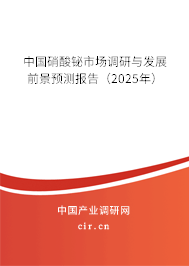 中國硝酸鉍市場調(diào)研與發(fā)展前景預(yù)測報告（2024年）