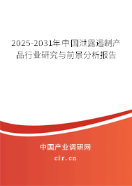 2025-2031年中國(guó)泄露遏制產(chǎn)品行業(yè)研究與前景分析報(bào)告 2025-2031年中國(guó)泄露遏制產(chǎn)品行業(yè)研究與前景分析報(bào)告