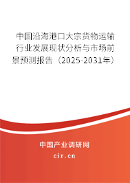 中國(guó)沿海港口大宗貨物運(yùn)輸行業(yè)發(fā)展現(xiàn)狀分析與市場(chǎng)前景預(yù)測(cè)報(bào)告（2025-2031年）