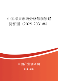 中國椰果市場分析與前景趨勢預(yù)測(2025-2031年) 中國椰果市場分析與前景趨勢預(yù)測(2025-2031年)