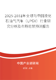2025-2031年全球與中國液化石油氣汽車（LPGV）行業(yè)研究分析及市場(chǎng)前景預(yù)測(cè)報(bào)告