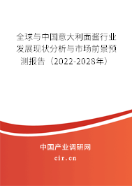 全球與中國意大利面醬行業(yè)發(fā)展現(xiàn)狀分析與市場(chǎng)前景預(yù)測(cè)報(bào)告（2022-2028年）