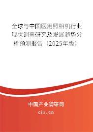 全球與中國醫(yī)用照相機(jī)行業(yè)現(xiàn)狀調(diào)查研究及發(fā)展趨勢分析預(yù)測報(bào)告（2025年版）