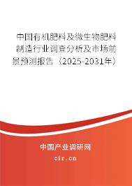 中國有機(jī)肥料及微生物肥料制造行業(yè)調(diào)查分析及市場前景預(yù)測報告（2025-2031年）