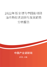 2022年版全球與中國有機硅油市場現(xiàn)狀調(diào)研與發(fā)展趨勢分析報告