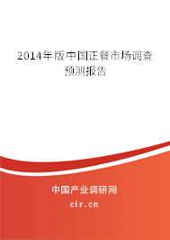 2014年版中國正餐市場調(diào)查預測報告