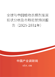 全球與中國(guó)植物殺螨劑發(fā)展現(xiàn)狀分析及市場(chǎng)前景預(yù)測(cè)報(bào)告（2025-2031年）