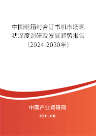 中國(guó)紙箱封合訂書機(jī)市場(chǎng)現(xiàn)狀深度調(diào)研及發(fā)展趨勢(shì)報(bào)告（2024-2030年）