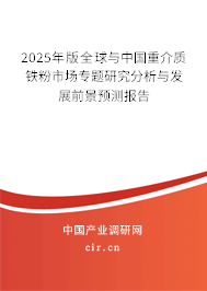 2025年版全球與中國重介質(zhì)鐵粉市場專題研究分析與發(fā)展前景預(yù)測報告