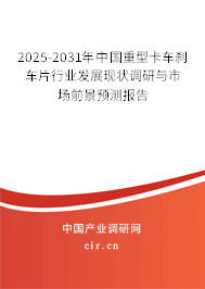 2025-2031年中國重型卡車剎車片行業(yè)發(fā)展現(xiàn)狀調(diào)研與市場前景預(yù)測報告