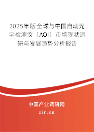 2025年版全球與中國自動光學檢測儀（AOI）市場現狀調研與發(fā)展趨勢分析報告