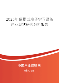 2025年便攜式電子學(xué)習(xí)設(shè)備產(chǎn)業(yè)現(xiàn)狀研究分析報(bào)告