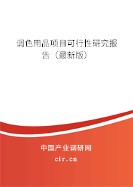 調(diào)色用品項目可行性研究報告（最新版）
