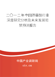 二〇一二年中國莽草酸行業(yè)深度研究分析及未來發(fā)展前景預(yù)測報告 二〇一二年中國莽草酸行業(yè)深度研究分析及未來發(fā)展前景預(yù)測報告
