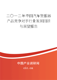 二〇一二年中國汽車警報(bào)器產(chǎn)品競爭對手行業(yè)發(fā)展回顧與展望報(bào)告