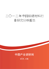 二〇一二年中國軟磁材料行業(yè)研究分析報告 二〇一二年中國軟磁材料行業(yè)研究分析報告