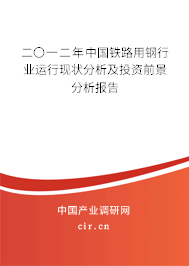 二〇一二年中國(guó)鐵路用鋼行業(yè)運(yùn)行現(xiàn)狀分析及投資前景分析報(bào)告 二〇一二年中國(guó)鐵路用鋼行業(yè)運(yùn)行現(xiàn)狀分析及投資前景分析報(bào)告