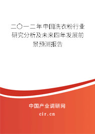 二〇一二年中國洗衣粉行業(yè)研究分析及未來四年發(fā)展前景預(yù)測報告 二〇一二年中國洗衣粉行業(yè)研究分析及未來四年發(fā)展前景預(yù)測報告