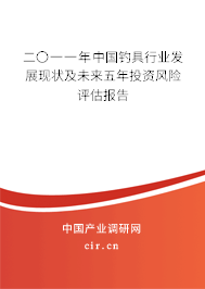 二〇一一年中國釣具行業(yè)發(fā)展現(xiàn)狀及未來五年投資風(fēng)險(xiǎn)評(píng)估報(bào)告